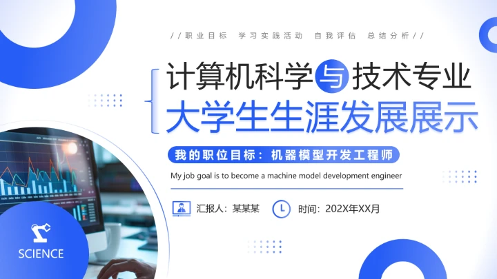 蓝色简约风计算机科学与技术专业大学生职业生涯规划发展展示PPT模版