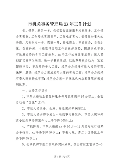 市机关事务管理局XX年工作计划.docx