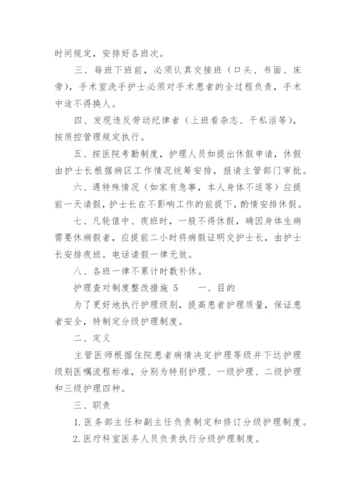 护理查对制度整改措施.docx