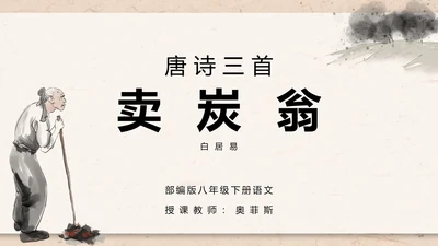 八年级下册语文唐诗三首卖炭翁PPT模板