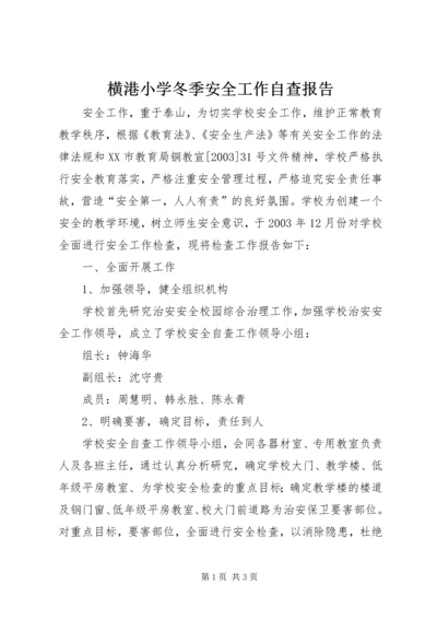 横港小学冬季安全工作自查报告.docx