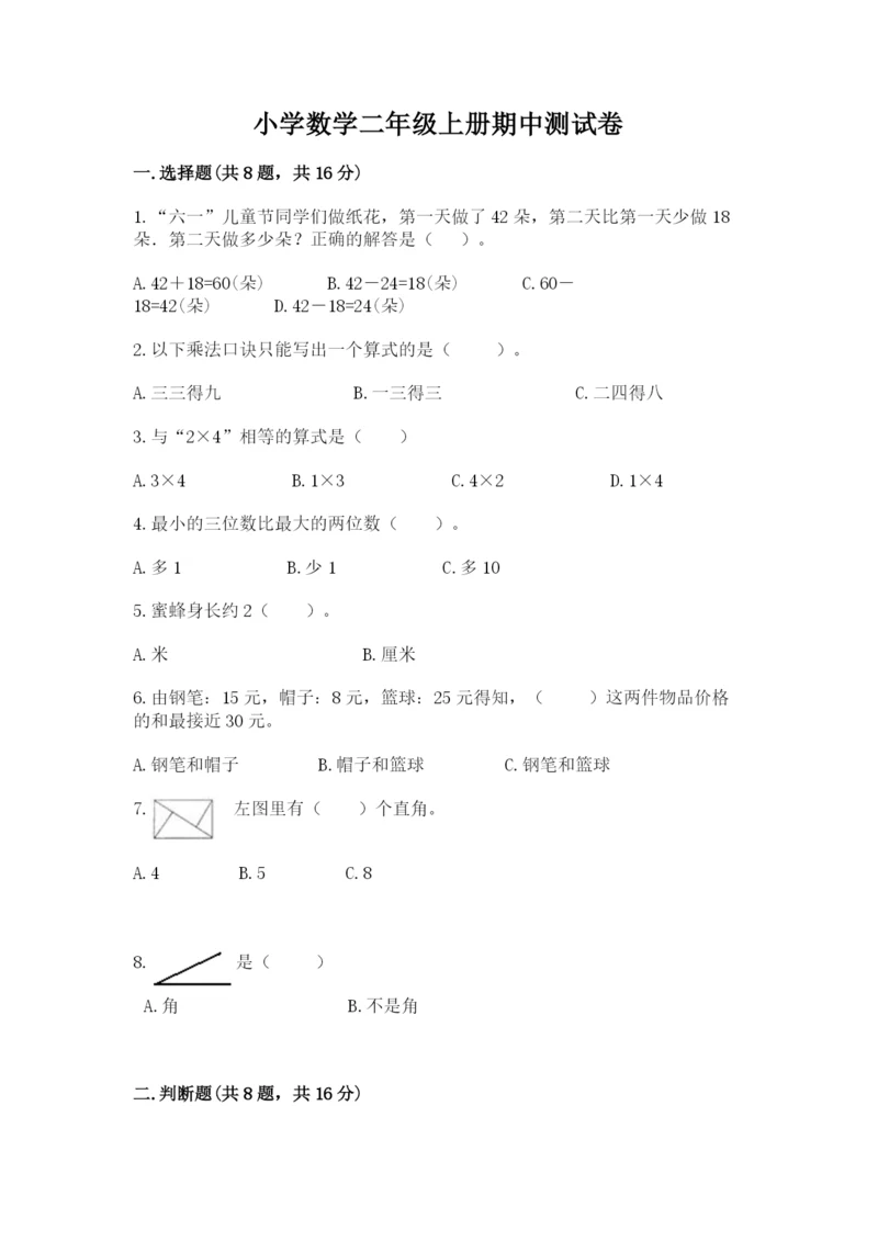 小学数学二年级上册期中测试卷（考试直接用）.docx