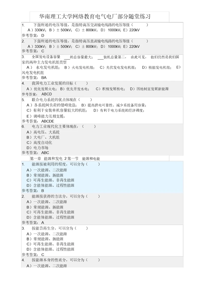 华南理工大学网络教育发电厂电气部分随堂练习答案