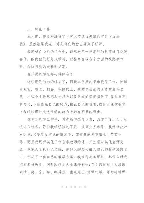 音乐课教学教师心得体会.docx