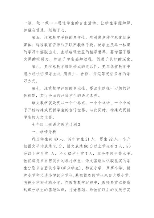 新人教版七年级上册语文教学计划.docx