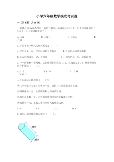 小学六年级数学摸底考试题及答案（真题汇编）.docx
