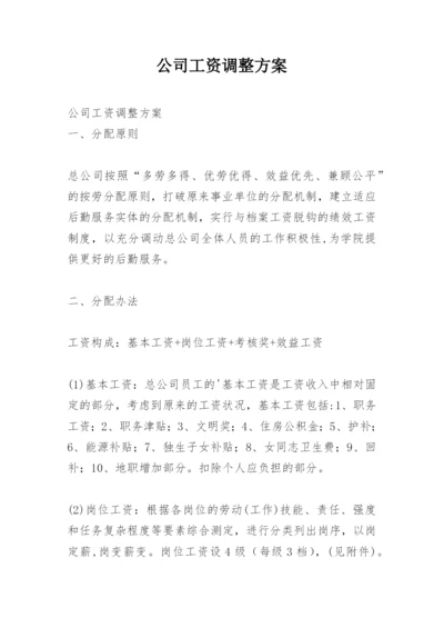 公司工资调整方案.docx