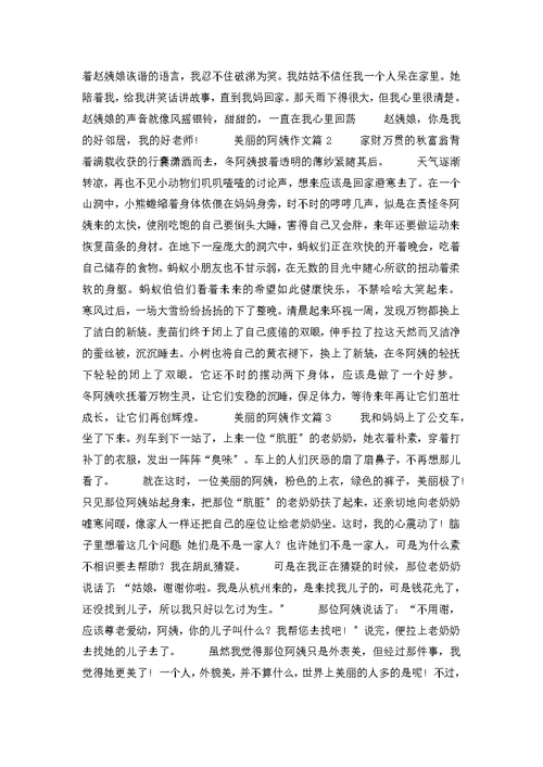 精选美丽的阿姨作文3篇