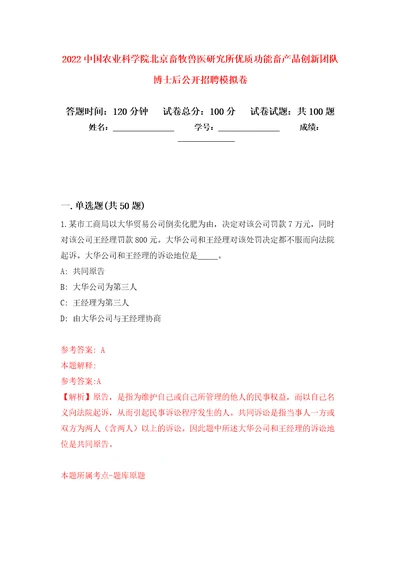 2022中国农业科学院北京畜牧兽医研究所优质功能畜产品创新团队博士后公开招聘押题卷第2卷