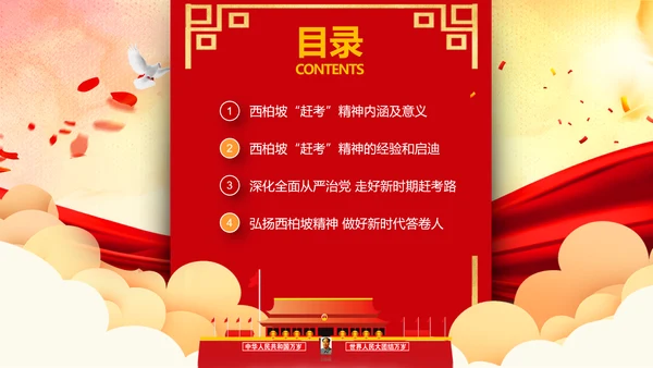 学习西柏坡赶考精神70周年党课PPT模板