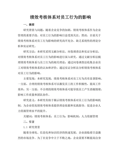 绩效考核体系对员工行为的影响