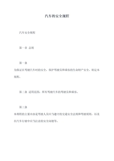 汽车的安全规程