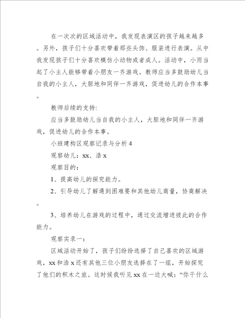 小班建构区观察记录与分析5篇