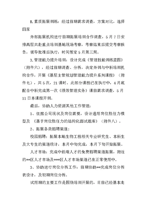 人事主管试用期转正工作总结