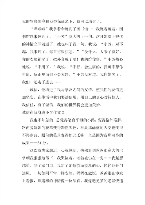 诚信在我身边小学作文