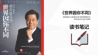 李开复世界因你不同读书笔记PPT课件