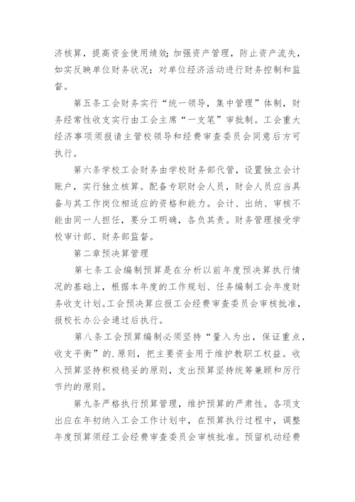 学校工会管理制度.docx