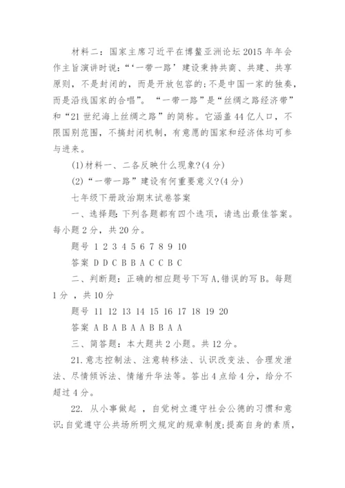 七年级下册政治期末试卷有答案_2.docx