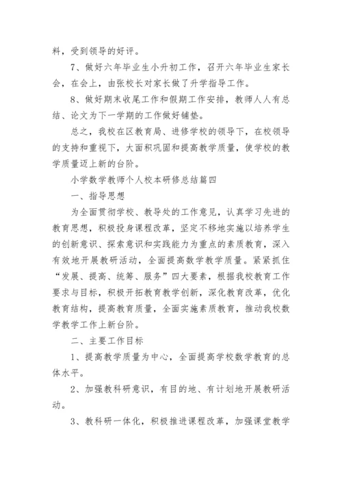 小学数学教师个人校本研修总结.docx