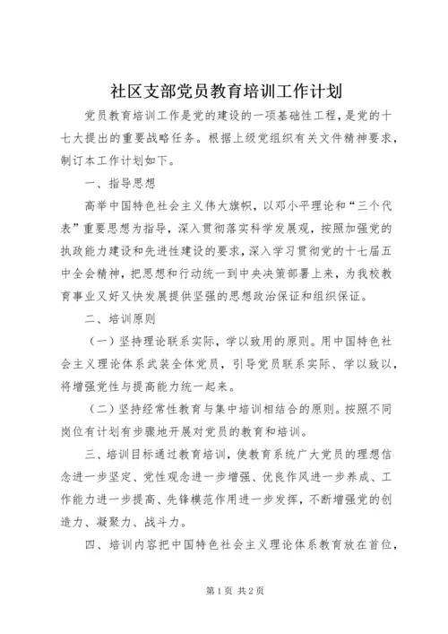 社区支部党员教育培训工作计划.docx