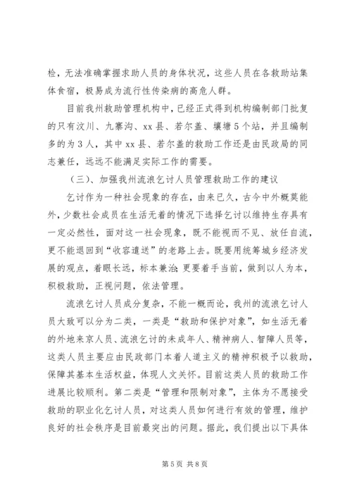 关于州社会救助工作的调研报告.docx