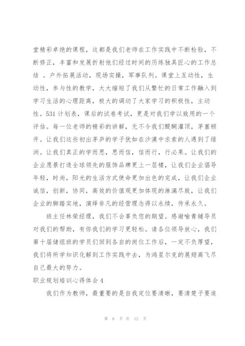 职业规划培训心得体会6篇.docx