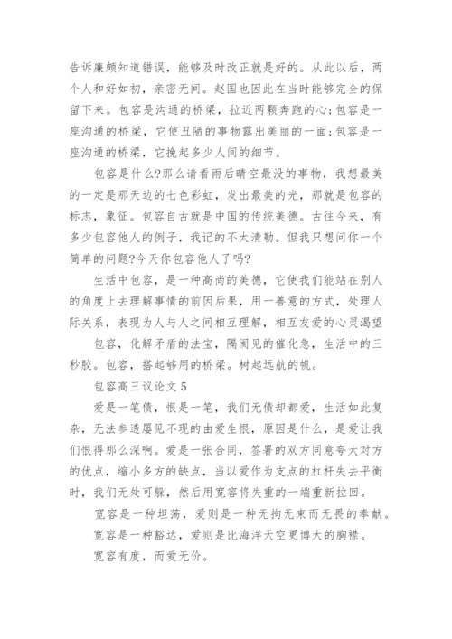 包容高三议论文5篇2021.docx