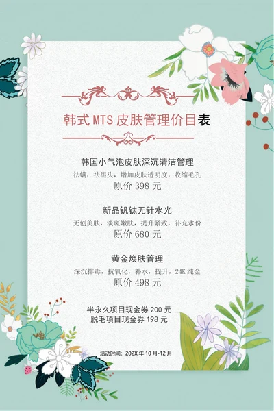 清新MTS皮肤管理纹绣美容价目表海报