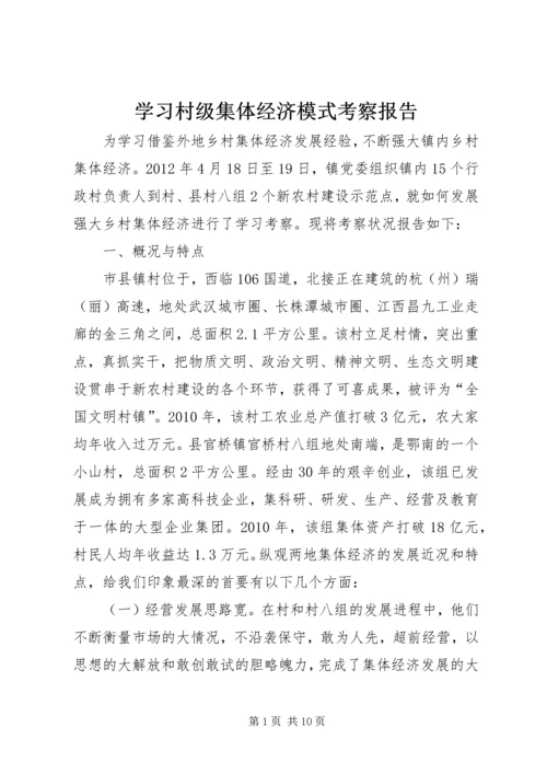 学习村级集体经济模式考察报告.docx