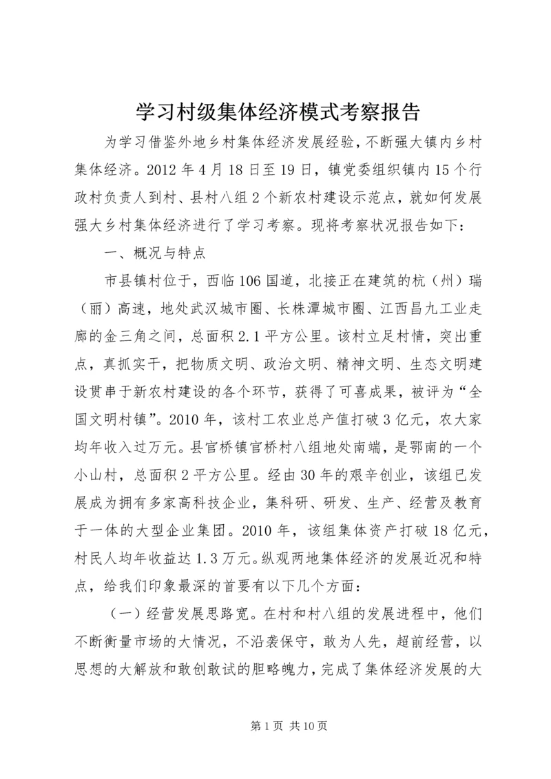 学习村级集体经济模式考察报告.docx