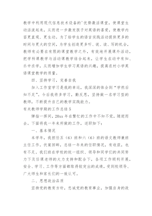 教师学期的工作总结.docx