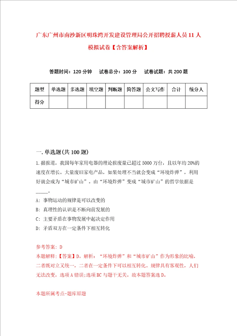 广东广州市南沙新区明珠湾开发建设管理局公开招聘授薪人员11人模拟试卷含答案解析5