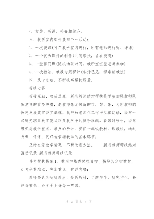 新老教师帮扶结对活动记录.docx