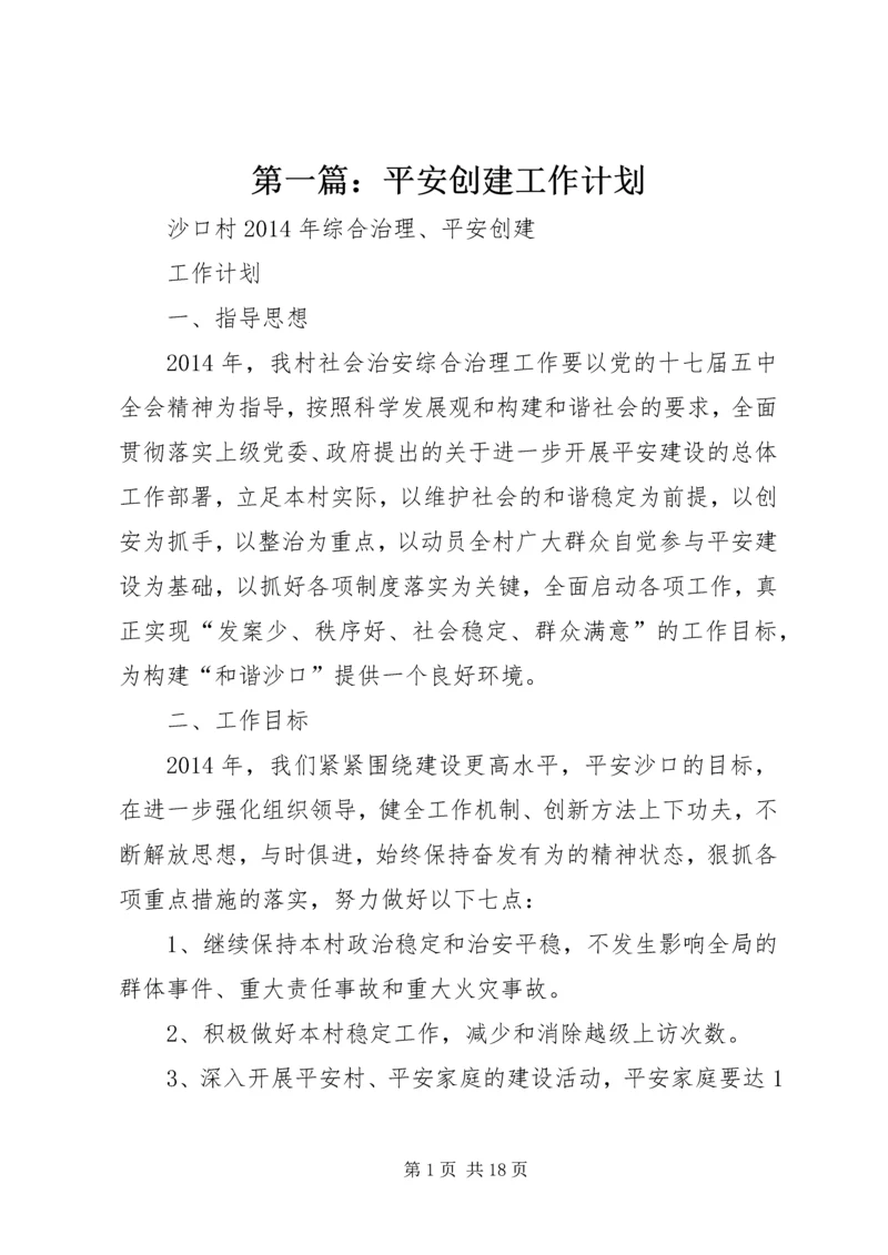 第一篇：平安创建工作计划.docx