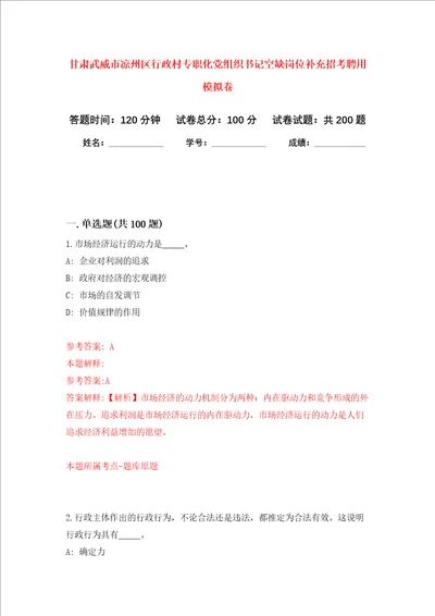 甘肃武威市凉州区行政村专职化党组织书记空缺岗位补充招考聘用强化卷第2次