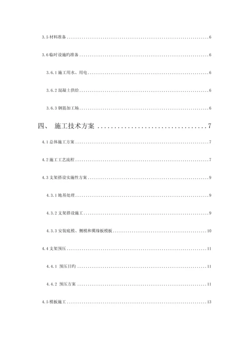 现浇箱梁安全技术专项施工方案培训资料.docx