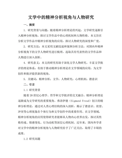 文学中的精神分析视角与人物研究