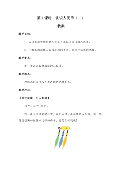 5.2《认识人民币（二）》（教案）人教版一年级数学下册