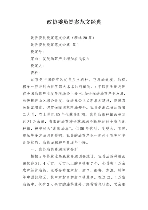 政协委员提案范文经典_3.docx