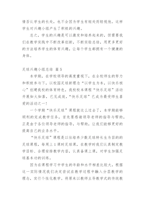 足球兴趣小组总结.docx