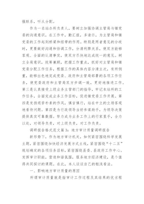 调研报告格式范文.docx