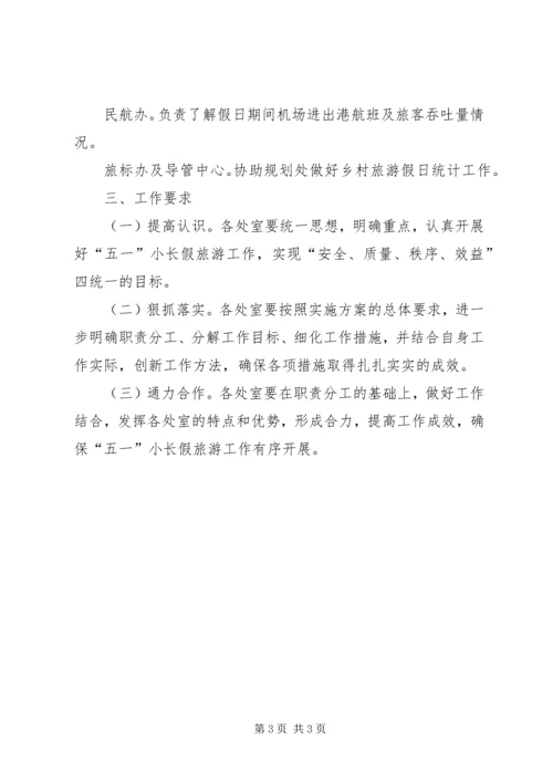 五一长假旅游工作实施方案.docx