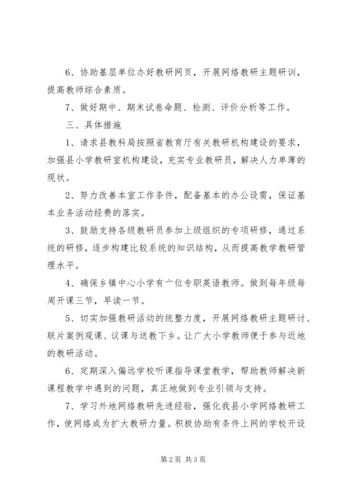 教育局小学教研室年度工作计划.docx