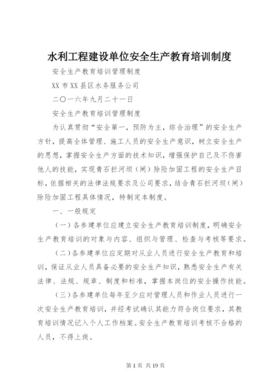 水利工程建设单位安全生产教育培训制度.docx