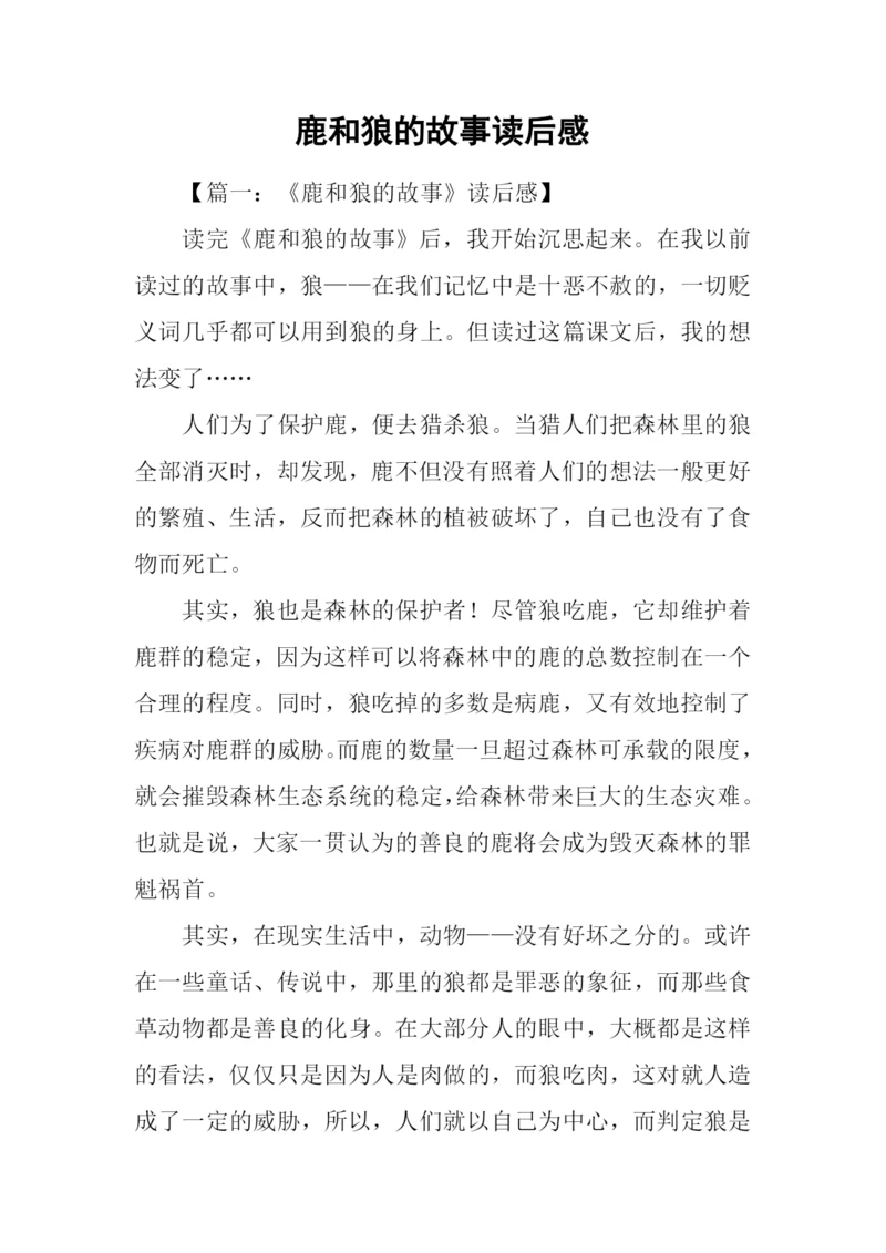 鹿和狼的故事读后感.docx