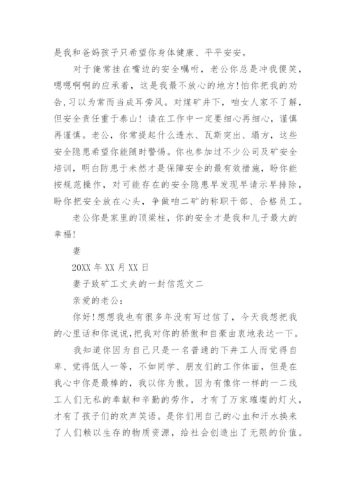 妻子致矿工丈夫的一封信范文_1.docx