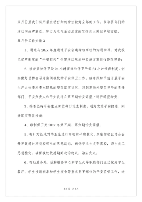 2022五月份工作计划.docx