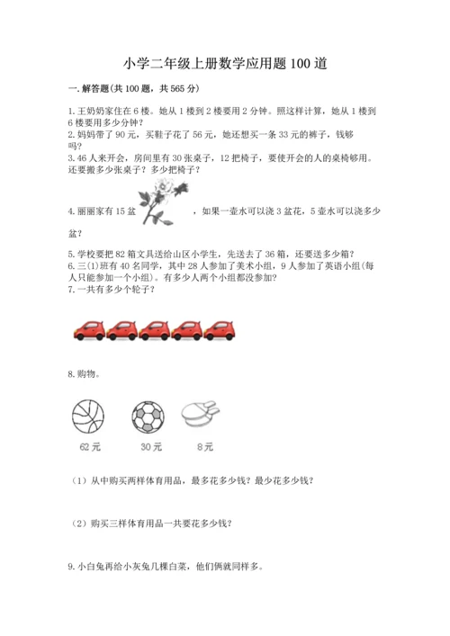 小学二年级上册数学应用题100道【各地真题】.docx