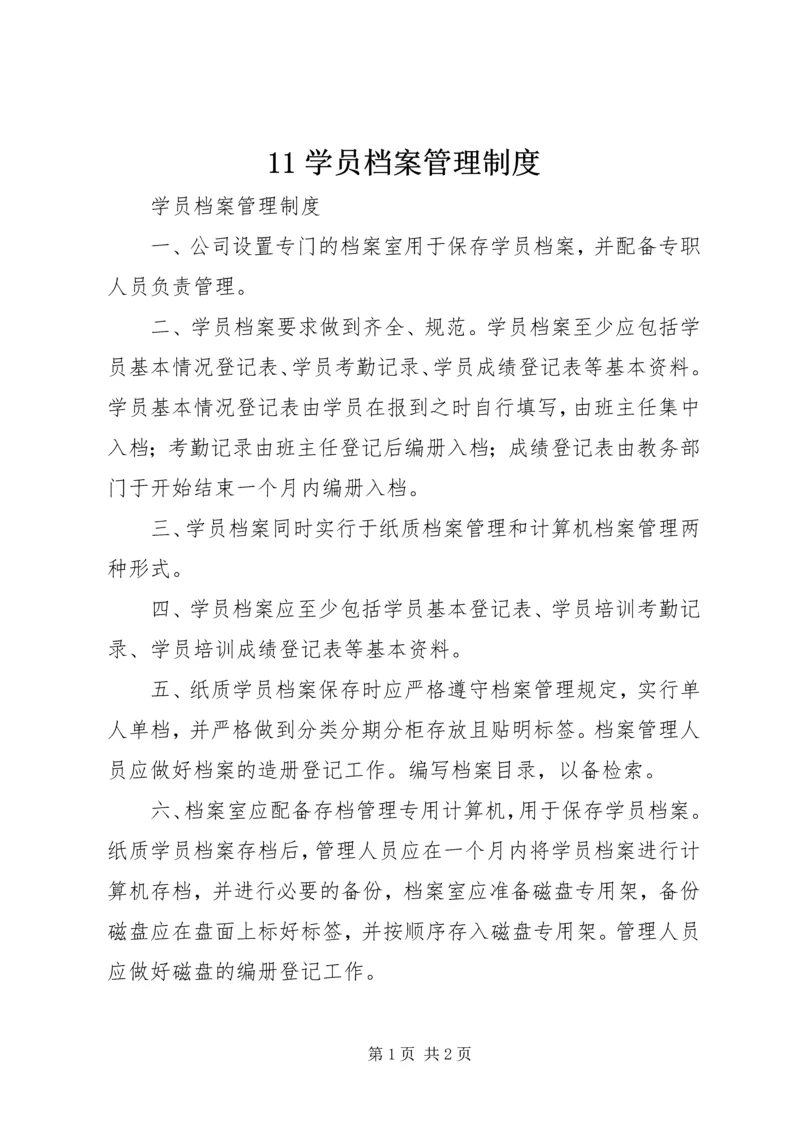 11学员档案管理制度.docx