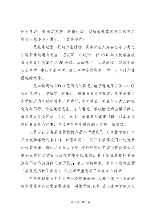 校园周边环境整治工作计划.docx